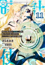 【単話版】無能は不要と言われ『時計使い』の僕は職人ギルドから追い出されるも、ダンジョンの深部で真の力に覚醒する 第11話 パッケージ画像