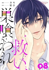 【合冊版】救い、巣喰われ 8 パッケージ画像