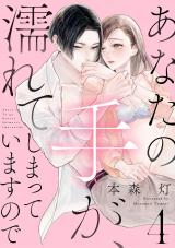 あなたの手が、濡れてしまっていますので【単話】 4 パッケージ画像