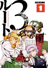 ルート3 1 パッケージ画像