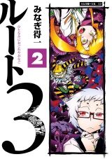 ルート3 2 パッケージ画像