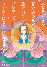 【分冊版】スピリチュアル否定派の私が、旅に出てプロのヒーラーになった話。 【第8話】 パッケージ画像