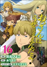 【分冊版】おっさんはうぜぇぇぇんだよ！ってギルドから追放したくせに、後から復帰要請を出されても遅い。最高の仲間と出会った俺はこっちで最強を目指す！ コミック版 【第16話】 パッケージ画像