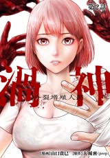 【分冊版】渦神 分裂増殖人間 第2話 パッケージ画像