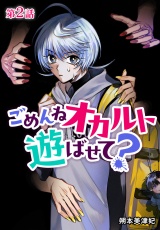 【分冊版】ごめんねオカルト遊ばせて？ 第2話 パッケージ画像