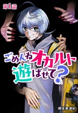 【分冊版】ごめんねオカルト遊ばせて？ 第1話 パッケージ画像
