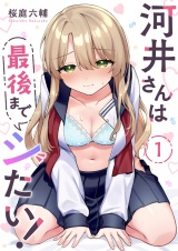 河井さんは最後までシたい！１ パッケージ画像