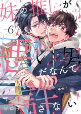 妹の推しが悪い男だなんて許さない act.6 パッケージ画像