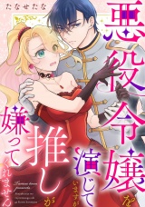 悪役令嬢を演じていますが推しが嫌ってくれません（１） パッケージ画像
