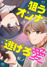 狙うオンナと逃げろ愛（１） パッケージ画像