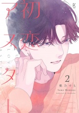 初恋アスター（２）【電子単行本特典付】 パッケージ画像