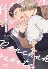 ふれてキスして恋着させて【電子限定おまけ付き】 パッケージ画像