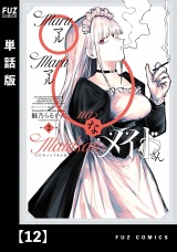 【単話版】◯◯なメイドさん　１２ パッケージ画像