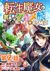 【単話版】転生魔女の気ままなグルメ旅@COMIC 第2話 パッケージ画像