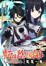 【単話版】転生陰陽師・賀茂一樹〜二度と地獄はご免なので、閻魔大王の神気で無双します〜@COMIC 第8話 パッケージ画像