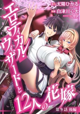 エロティカル・ウィザードと12人の花嫁(話売り)　#11 パッケージ画像