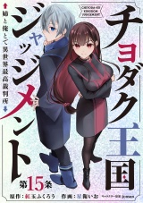 チヨダク王国ジャッジメント 姉と俺とで異世界最高裁判所(話売り)　#15 パッケージ画像