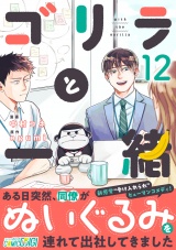 ゴリラと一緒（12） パッケージ画像