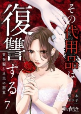 その代用品は復讐する〜妻を騙した夫の誤算〜（7） パッケージ画像