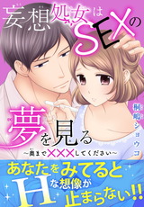 妄想処女はSEXの夢を見る～奥まで×××してください～【電子単行本版】 パッケージ画像