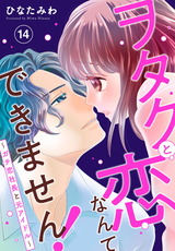 ヲタクと恋なんてできません！～ガチ恋社長と元アイドル～14 パッケージ画像