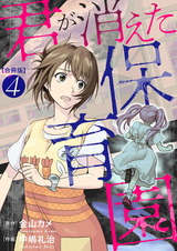 君が消えた保育園　合冊版4 パッケージ画像