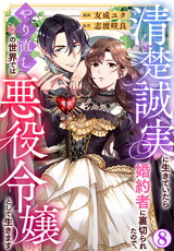 清楚誠実に生きていたら婚約者に裏切られたので、やり直しの世界では悪役令嬢として生きます8 パッケージ画像