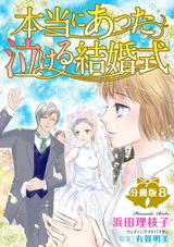 本当にあった泣ける結婚式分冊版8 パッケージ画像