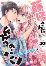 藤條さんに近づきたい！～コワモテ男子と同居生活～20 パッケージ画像