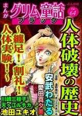 まんがグリム童話 ブラック Vol.64 人体破壊の歴史 〜纏足！ 割礼！ 人体実験！ パッケージ画像