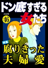 ドン底すぎる女たち Vol.46 腐りきった夫婦愛 パッケージ画像