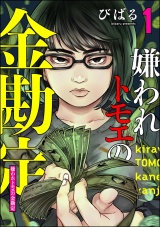 嫌われトモエの金勘定 （1） パッケージ画像