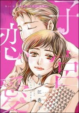 【分冊版】子宮恋愛 【第41話】 パッケージ画像
