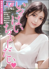 【デジタル版】漫画人妻快楽庵 Vol.84 パッケージ画像