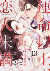 運命以上、恋人未満。―同期のαと情愛契約―（13） パッケージ画像