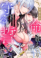 命に替えても守ると誓った〜クールな護衛騎士は召喚された聖女を熱く溺愛する〜（10） パッケージ画像