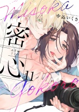 密心(11) パッケージ画像