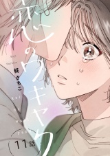 恋のワキヤク（11） パッケージ画像