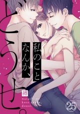 私のことなんか、どうせ。(25) パッケージ画像