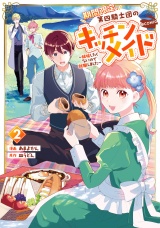 期間限定、第四騎士団のキッチンメイド〜結婚したくないので就職しました〜@COMIC 第2巻【描き下ろし漫画特典付き】 パッケージ画像