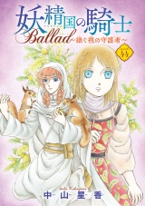 妖精国の騎士 Ballad 〜継ぐ視の守護者〜(話売り)　#44 パッケージ画像