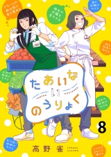 たあいないのうりょく　ストーリアダッシュ連載版　第8話 パッケージ画像