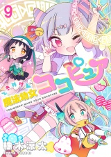 ときめけ魔法幼女ココピュア　ストーリアダッシュ連載版　第9話 パッケージ画像