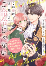 この愛は、国王陛下のご命令じゃない 〜おひとりさま希望の令嬢ですが、不仲な騎士が離してくれません！〜 1話 パッケージ画像