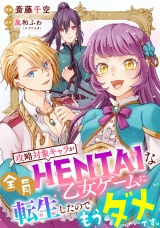 攻略対象キャラが全員HENTAIな乙女ゲームに転生したのでもうダメです。 1話 パッケージ画像