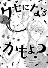 クセになるかもよ？ パッケージ画像