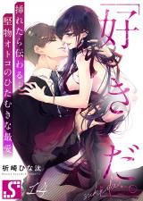 ｢好きだ｡｣挿れたら伝わる…堅物オトコのひたむきな最愛14 パッケージ画像