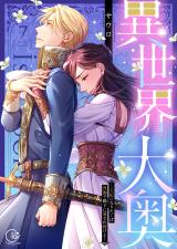 異世界大奥～王妃になりたくば夜伽で殿下に愛され続けよ～【単行本版】7【電子限定】 パッケージ画像