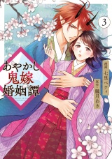あやかし鬼嫁婚姻譚３ パッケージ画像