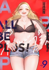 ALL BE PLUS！(9) パッケージ画像